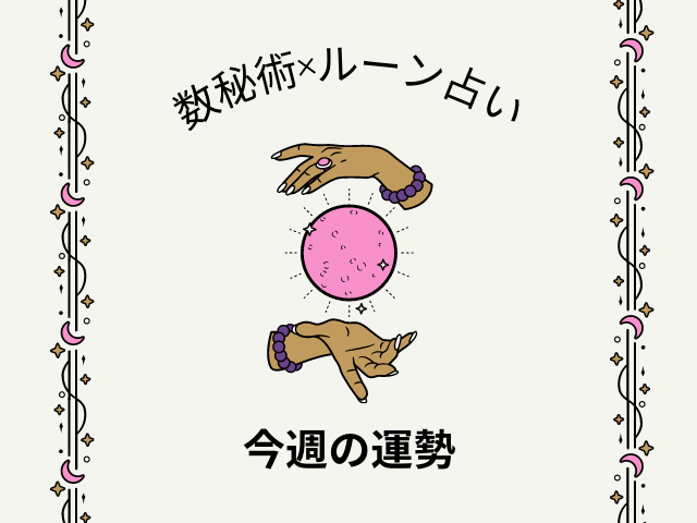 今週の運勢☆数秘術×ルーン占い「誕生日」から導く1週間の運気は？【2023年2月13日（月）～2月19日（日）】 - TOKYO FM+