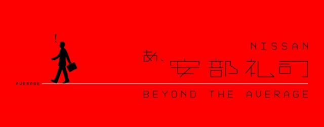 NISSAN あ、安部礼司 ～BEYOND THE AVERAGE～|『NISSAN あ、安部