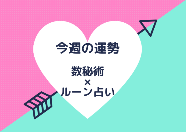 今週の運勢☆数秘術×ルーン「誕生日」から導く1週間の運気は？【2023年2月20日（月）～2月26日（日）】 - TOKYO FM+