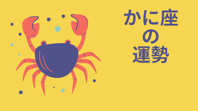 今週の運勢★12星座占い「蟹座（かに座）」全体運・ワンポイントアドバイスも♪【2023年12月25日（月）～12月31日（日）1週間の運勢 ...