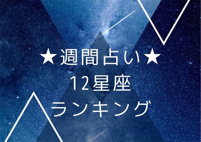 今週の運勢占い「12星座占い」週間運勢ランキング1位は水瓶座