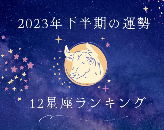 2023年下半期運勢ランキング☆12星座別占いランキング第1位は牡牛座