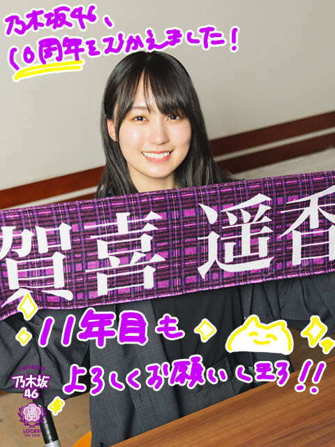 賀喜遥香 8th 乃木坂 タオル