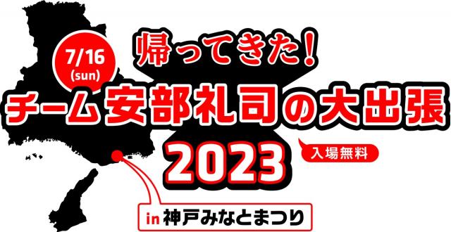 NISSAN あ、安部礼司 ～BEYOND THE AVERAGE～|「安部礼司」4年ぶりの