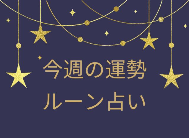 今週の運勢☆数秘術×ルーン占い「誕生日」から導く1週間の運気【2023年11月6日（月）～11月12日（日）】 - TOKYO FM+