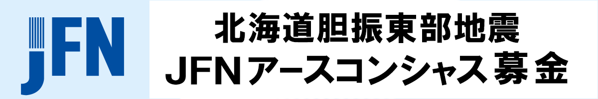 北海道胆振東部地震 | JFNアースコンシャス募金